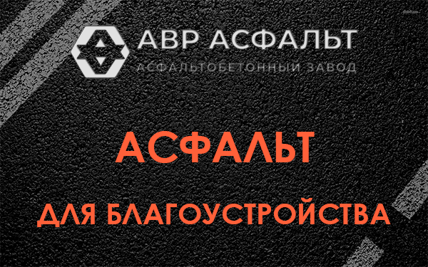 Асфальт для благоустройства в Сестрорецке