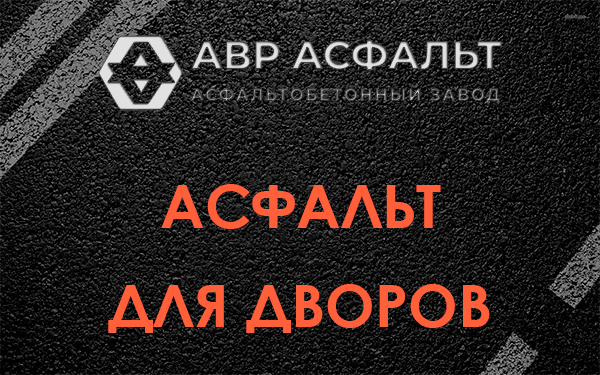 Асфальт для дворов в Сестрорецке