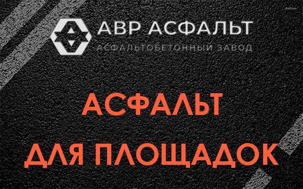 Асфальт для площадок в Сестрорецке