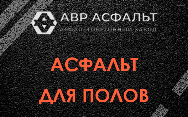 Асфальт для полов в Сестрорецке