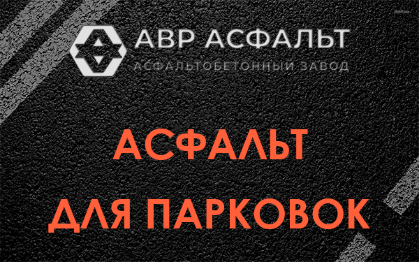 Асфальт для парковок Сестрорецке