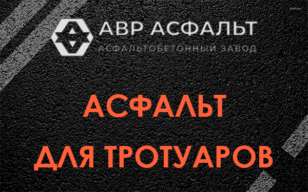 Асфальт для тротуаров в Сестрорецке