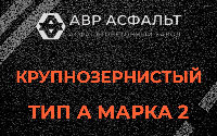 Крупнозернистая смесь А2 в Сестрорецке