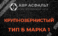 Крупнозернистая смесь Б1 в Сестрорецке
