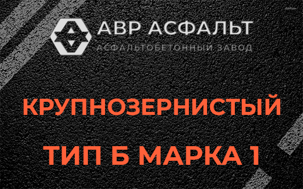 Крупнозернистый тип Б марка 1 в Сестрорецке