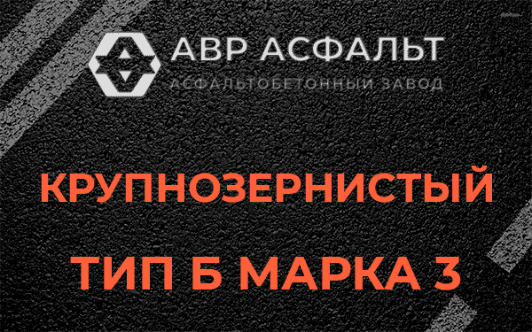Крупнозернистый тип Б марка 3 в Сестрорецке