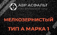 Мелкозернистая смесь А1 в Сестрорецке