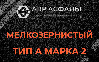 Мелкозернистая смесь А2 в Сестрорецке