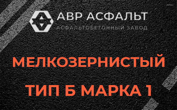 Мелкозернистый тип Б марка 1 в Сестрорецке