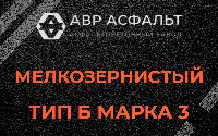Мелкозернистая смесь Б3 в Сестрорецке