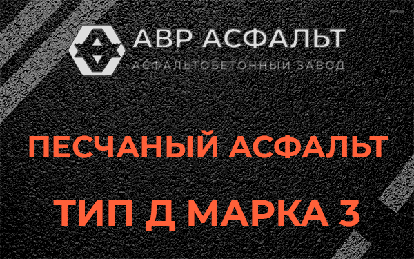 Песчаный асфальт тип Д марка 3 в Сестрорецке