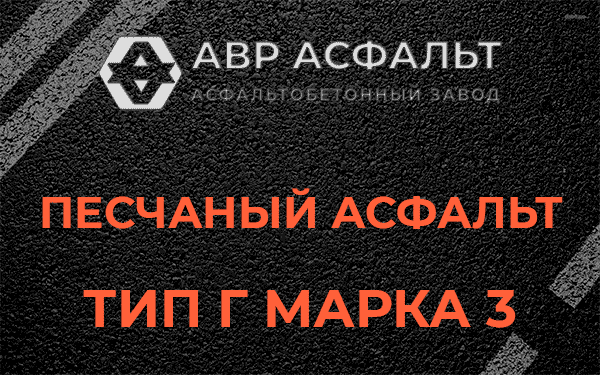Песчаный асфальт тип Г марка 3 в Сестрорецке
