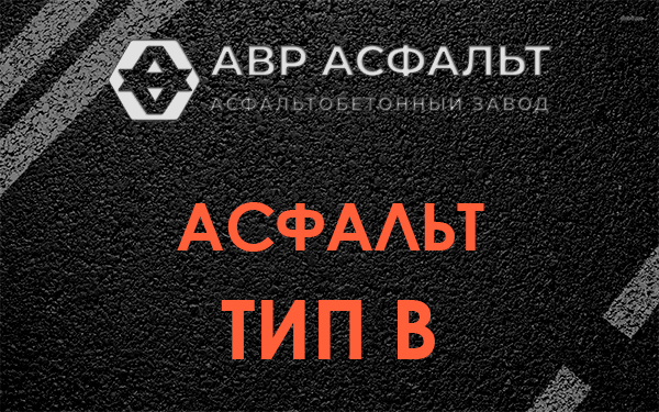Асфальт тип В в Сестрорецке