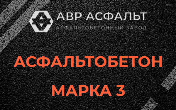 Асфальтобетон марка 3 в Сестрорецке