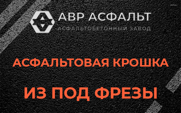 Асфальтовая крошка из под фрезы в Сестрорецке