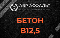 Бетон B12,5 в Сестрорецке