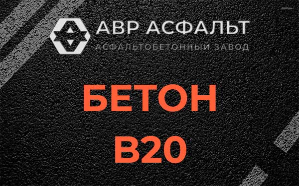 Бетон В20 в Сестрорецке