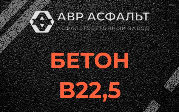 Бетон В22,5 в Сестрорецке
