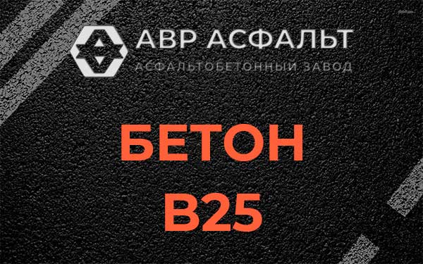 Бетон В25 в Сестрорецке