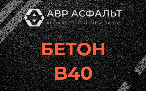 Бетон В40 в Сестрорецке