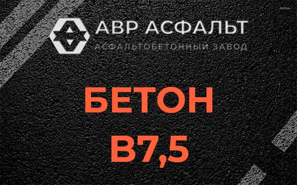 Бетон В7,5 в Сестрорецке
