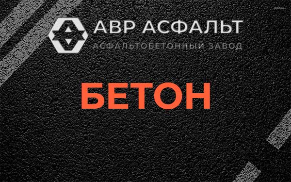 Бетон в Сестрорецке