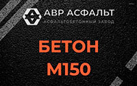Бетон М150 в Сестрорецке