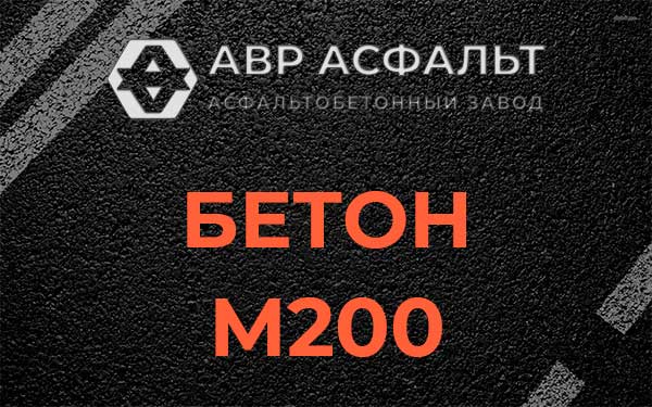 Бетон М200 в Сестрорецке