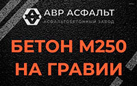 Бетон М250 на гравии в Сестрорецке