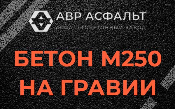 Бетон М250 на гравии в Сестрорецке
