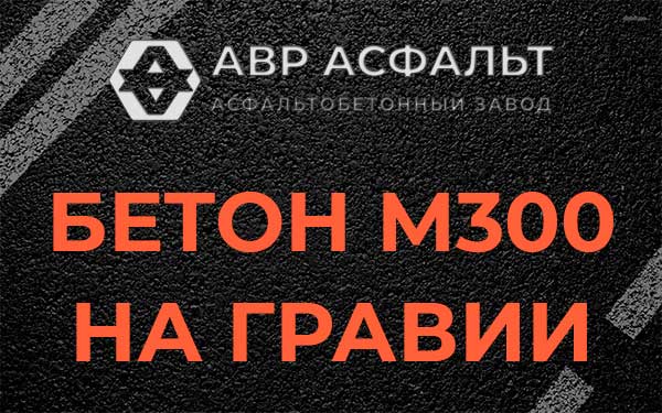 Бетон М300 на гравии в Сестрорецке