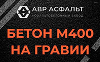 Бетон М400 на гравии в Сестрорецке