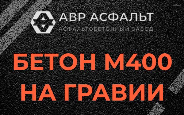 Бетон М400 на гравии в Сестрорецке