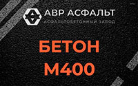 Бетон М400 в Сестрорецке