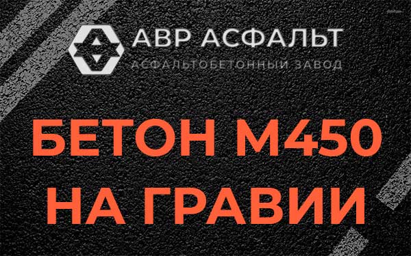 Бетон М450 на гравии в Сестрорецке