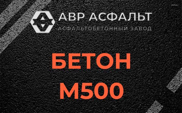 Бетон М500 в Сестрорецке