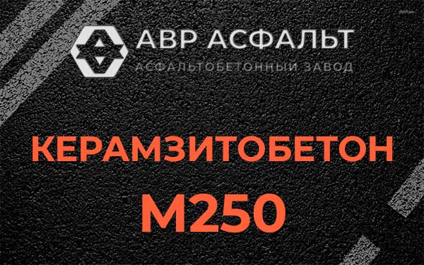 Керамзитбетон М250 в Сестрорецке