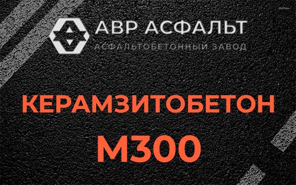 Керамзитбетон М300 в Сестрорецке