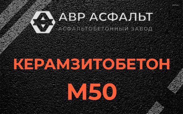 Керамзитбетон М50 в Сестрорецке