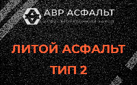 Литой асфальт тип 2 в Сестрорецке
