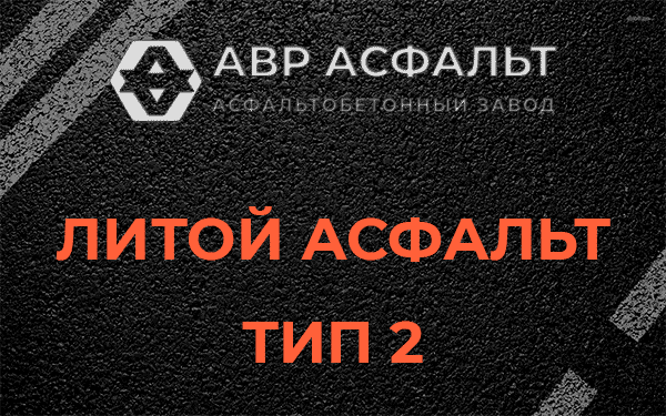 Литой асфальт тип 2 в Сестрорецке
