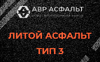 Литой асфальт тип 3 в Сестрорецке