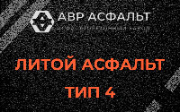 Литой асфальт тип 4 в Сестрорецке