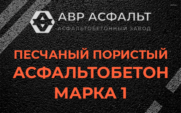 Песчаный пористый асфальтобетон марка 1 в Сестрорецке