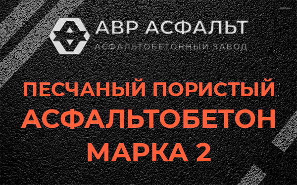 Песчаный пористый асфальтобетон марка 2 в Сестрорецке