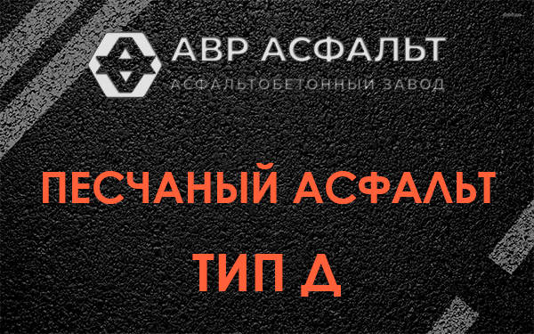 Песчаный асфальт тип Д в Сестрорецке
