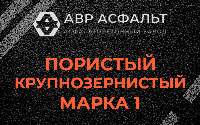 Пористая крупнозернистая смесь марки 1 в Сестрорецке