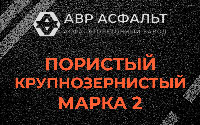 Пористая крупнозернистая смесь марки 2 в Сестрорецке