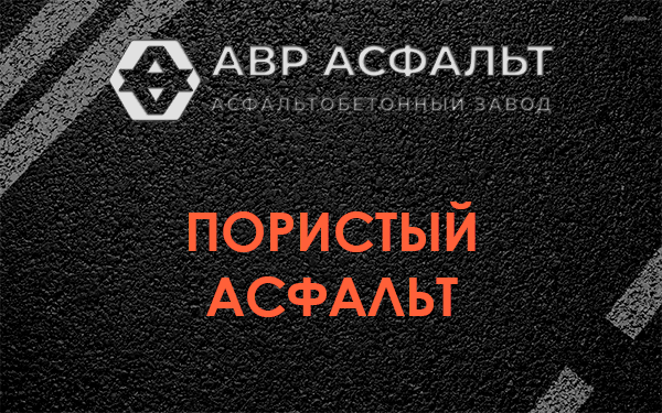 Пористый асфальт в Сестрорецке