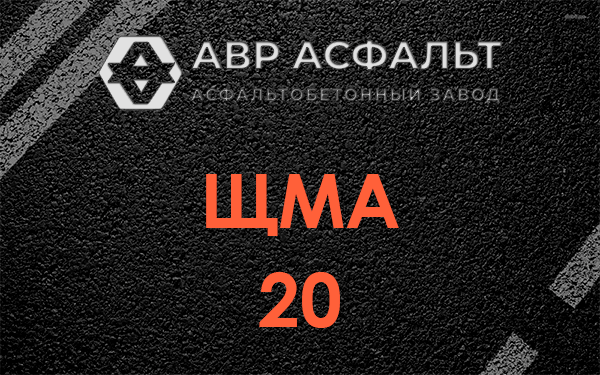 ЩМА 20 в Сестрорецке